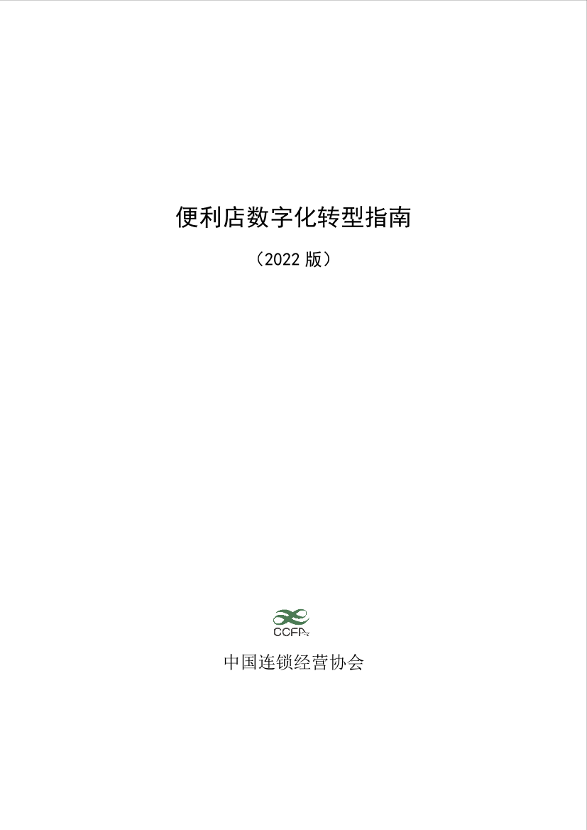 便利店数字化转型指南（2022版）-中国连锁经营协会-60页便利店数字化转型指南（2022版）-中国连锁经营协会-60页_1.png