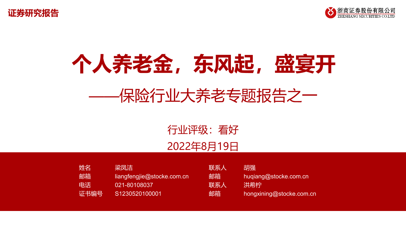 保险行业大养老专题报告之一：个人养老金，东风起，盛宴开-20220819-浙商证券-52页保险行业大养老专题报告之一：个人养老金，东风起，盛宴开-20220819-浙商证券-52页_1.png