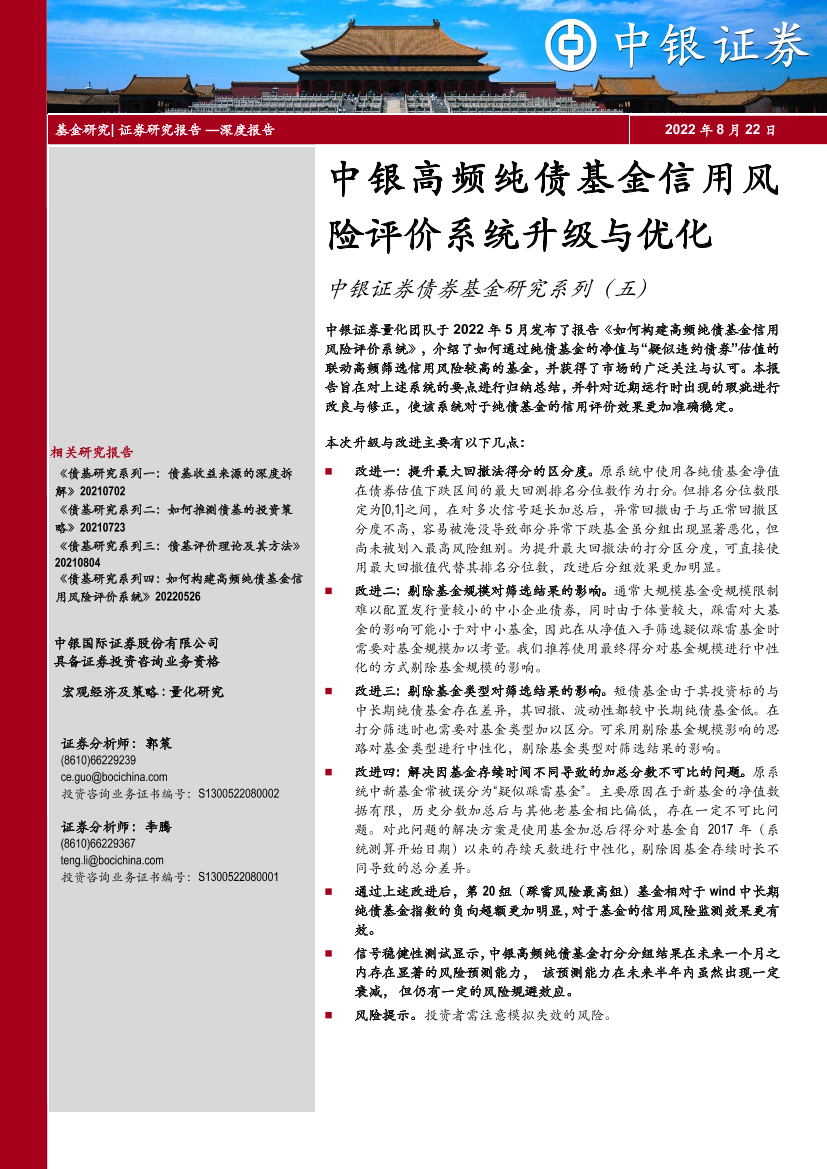 债券基金研究系列（五）：中银高频纯债基金信用风险评价系统升级与优化-20220822-中银国际-27页债券基金研究系列（五）：中银高频纯债基金信用风险评价系统升级与优化-20220822-中银国际-27页_1.png