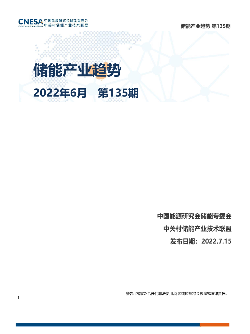 储能研究-《储能产业趋势》2022年6月-21页储能研究-《储能产业趋势》2022年6月-21页_1.png