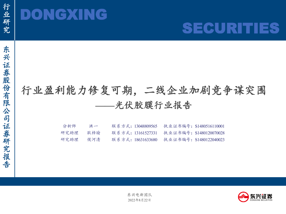 光伏胶膜行业报告：行业盈利能力修复可期，二线企业加剧竞争谋突围-20220822-东兴证券-24页光伏胶膜行业报告：行业盈利能力修复可期，二线企业加剧竞争谋突围-20220822-东兴证券-24页_1.png