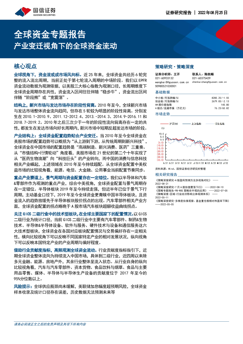 全球资金专题报告：产业变迁视角下的全球资金流动-20220825-国信证券-32页全球资金专题报告：产业变迁视角下的全球资金流动-20220825-国信证券-32页_1.png