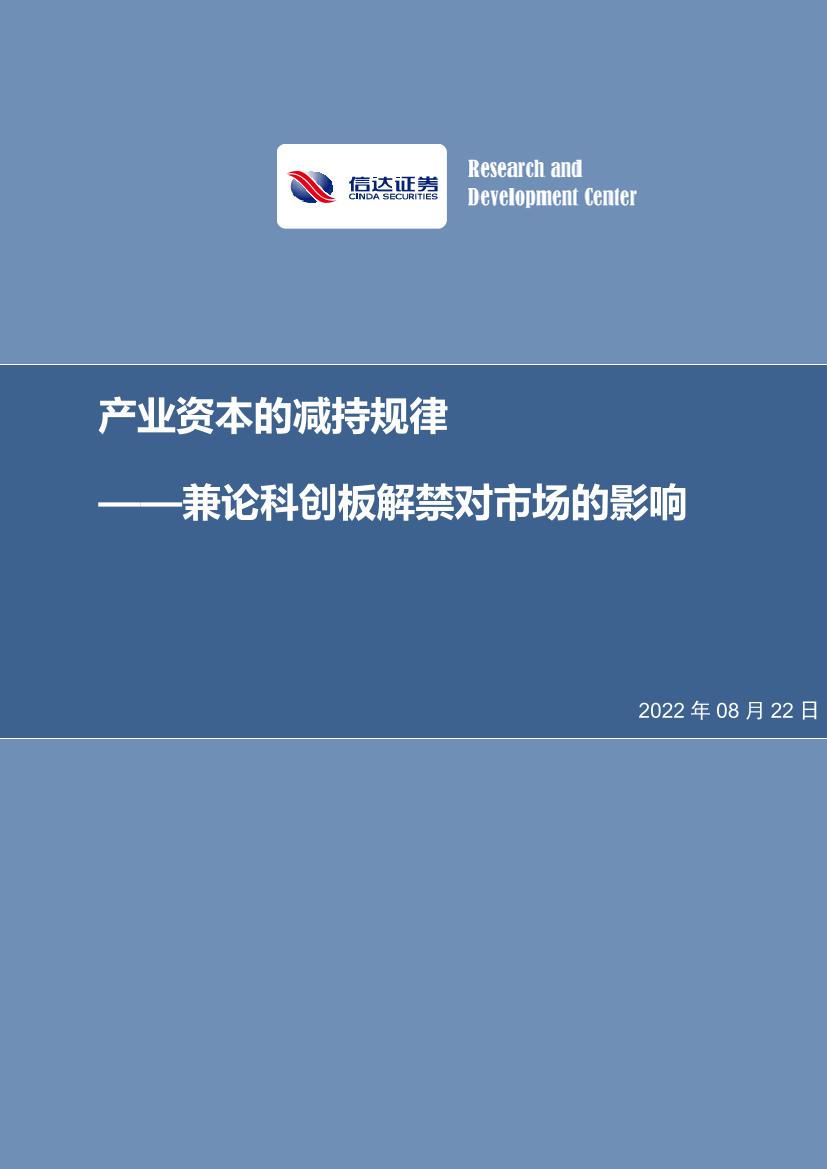 兼论科创板解禁对市场的影响：产业资本的减持规律-20220822-信达证券-19页兼论科创板解禁对市场的影响：产业资本的减持规律-20220822-信达证券-19页_1.png