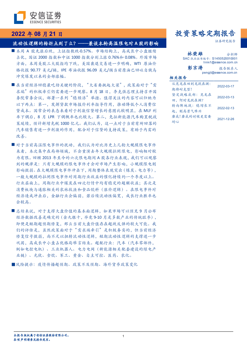 兼谈本轮高温限电对A股的影响：流动性逻辑的转折点到了么？-20220821-安信证券-33页兼谈本轮高温限电对A股的影响：流动性逻辑的转折点到了么？-20220821-安信证券-33页_1.png