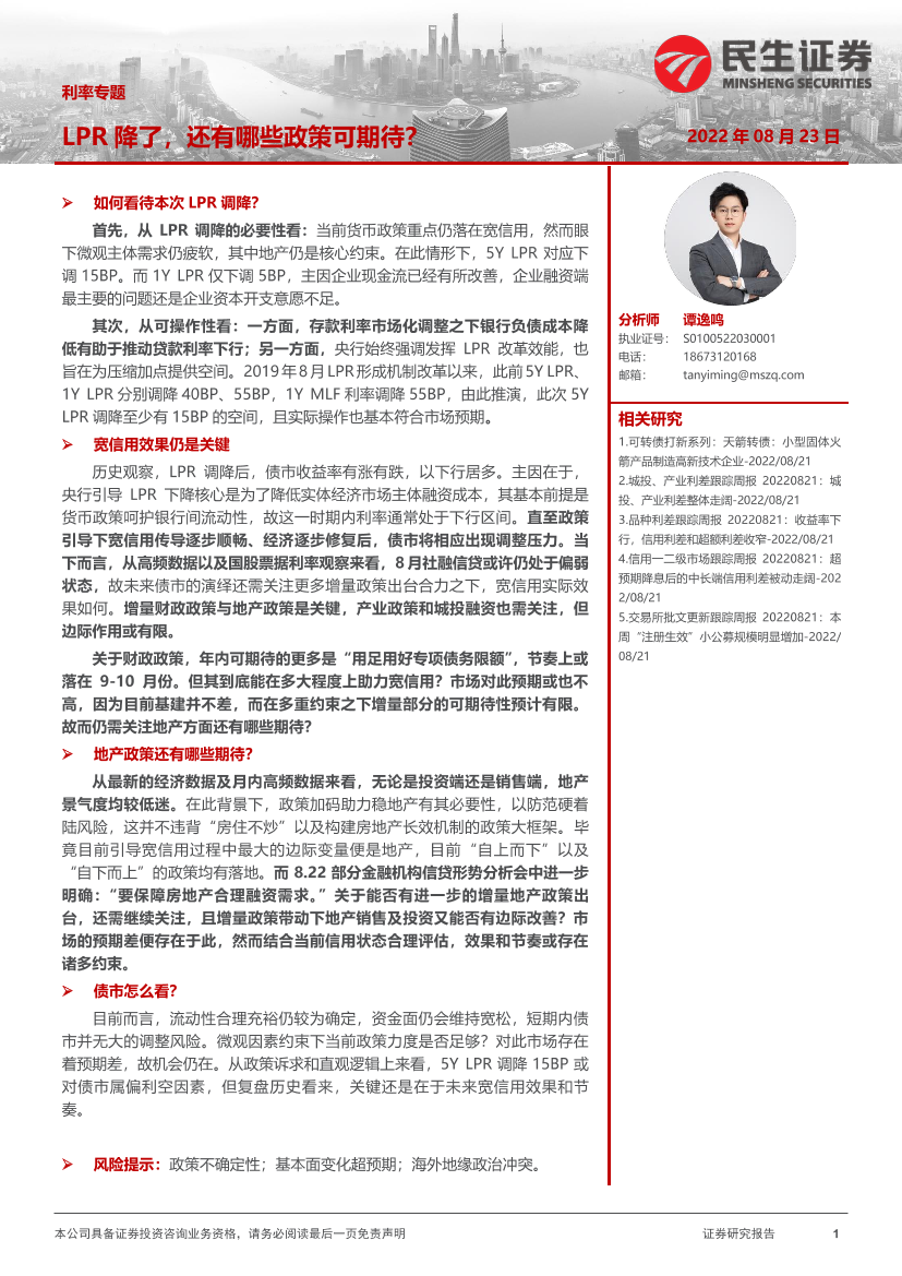 利率专题：LPR降了，还有哪些政策可期待？-20220823-民生证券-21页利率专题：LPR降了，还有哪些政策可期待？-20220823-民生证券-21页_1.png