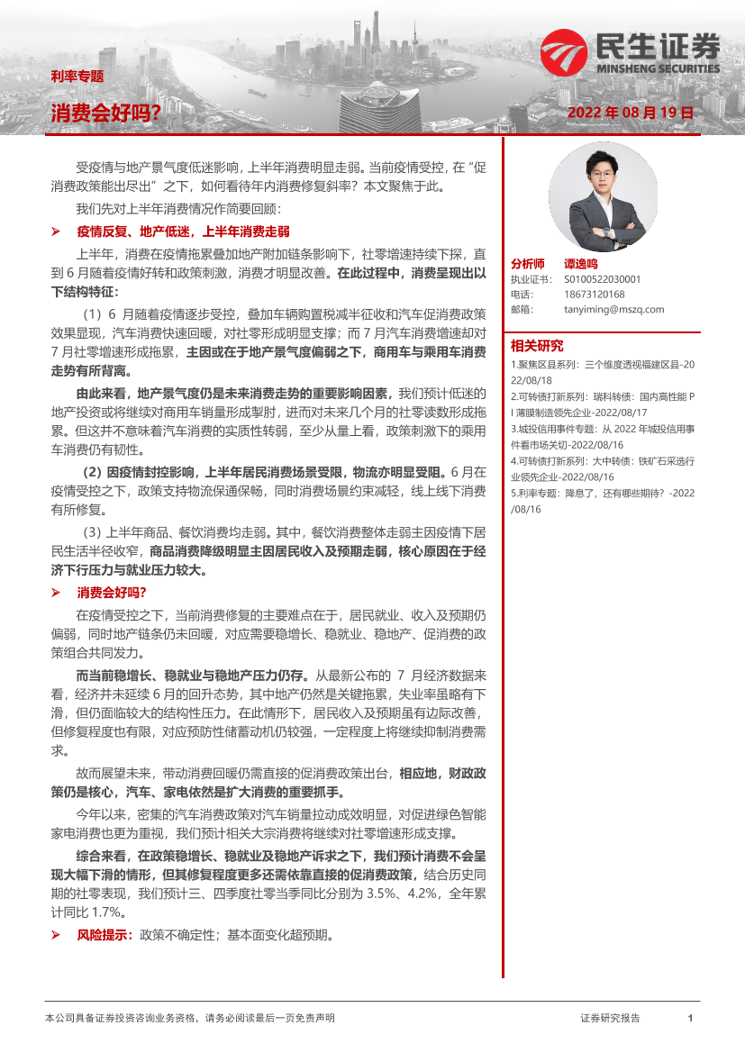 利率专题：消费会好吗？-20220819-民生证券-20页利率专题：消费会好吗？-20220819-民生证券-20页_1.png