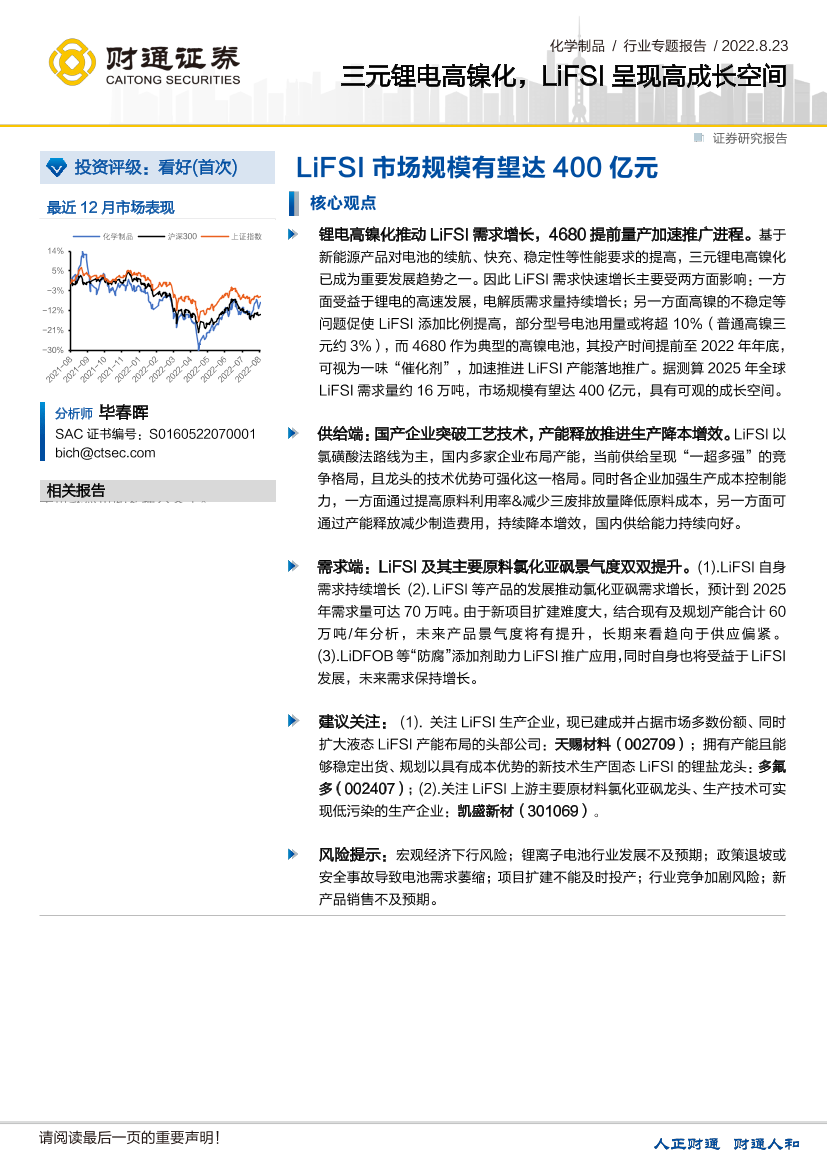 化学制品行业专题报告：三元锂电高镍化，LiFSI呈现高成长空间，LiFSI市场规模有望达400亿-20220823-财通证券-24页化学制品行业专题报告：三元锂电高镍化，LiFSI呈现高成长空间，LiFSI市场规模有望达400亿-20220823-财通证券-24页_1.png
