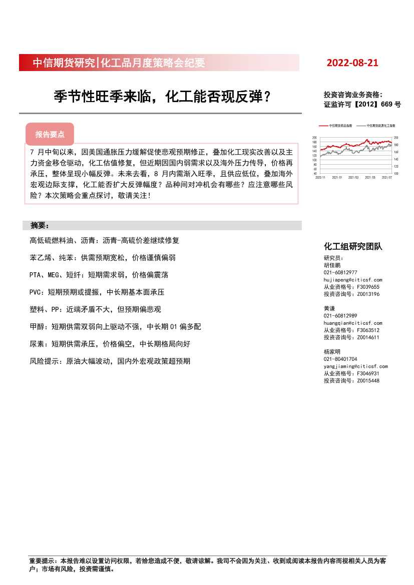 化工品月度策略会纪要：季节性旺季来临，化工能否现反弹？-20220821-中信期货-17页化工品月度策略会纪要：季节性旺季来临，化工能否现反弹？-20220821-中信期货-17页_1.png