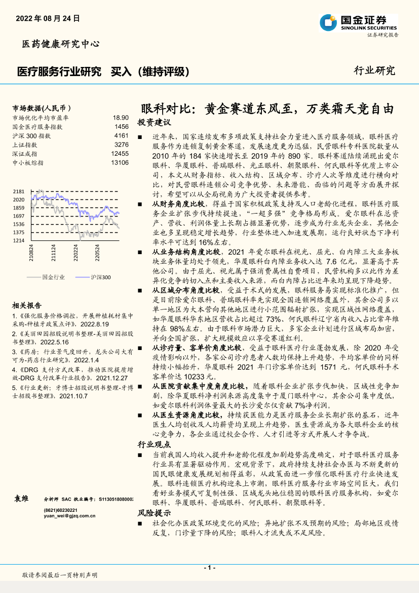 医疗服务行业眼科对比：黄金赛道东风至，万类霜天竞自由-20220824-国金证券-24页医疗服务行业眼科对比：黄金赛道东风至，万类霜天竞自由-20220824-国金证券-24页_1.png