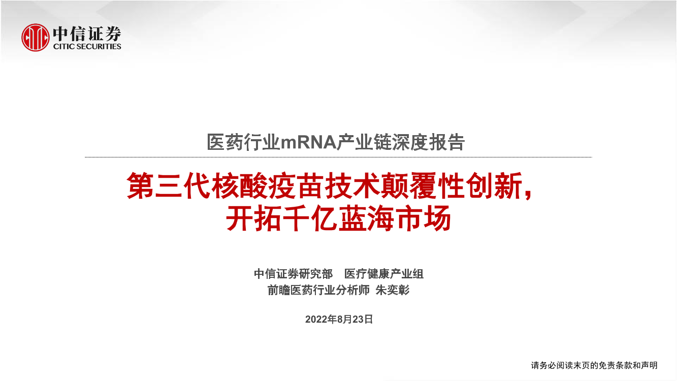 医药行业mRNA产业链深度报告：第三代核酸疫苗技术颠覆性创新，开拓千亿蓝海市场-20220823-中信证券-45页医药行业mRNA产业链深度报告：第三代核酸疫苗技术颠覆性创新，开拓千亿蓝海市场-20220823-中信证券-45页_1.png