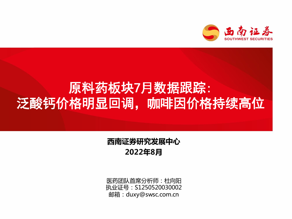 医药行业原料药板块7月数据跟踪：泛酸钙价格明显回调，咖啡因价格持续高位-20220824-西南证券-29页医药行业原料药板块7月数据跟踪：泛酸钙价格明显回调，咖啡因价格持续高位-20220824-西南证券-29页_1.png