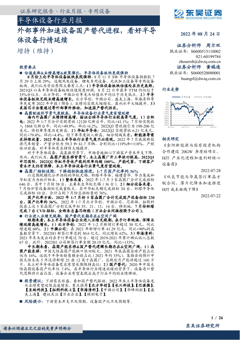 半导体设备行业月报：外部事件加速设备国产替代进程，看好半导体设备行情延续-20220824-东吴证券-26页半导体设备行业月报：外部事件加速设备国产替代进程，看好半导体设备行情延续-20220824-东吴证券-26页_1.png