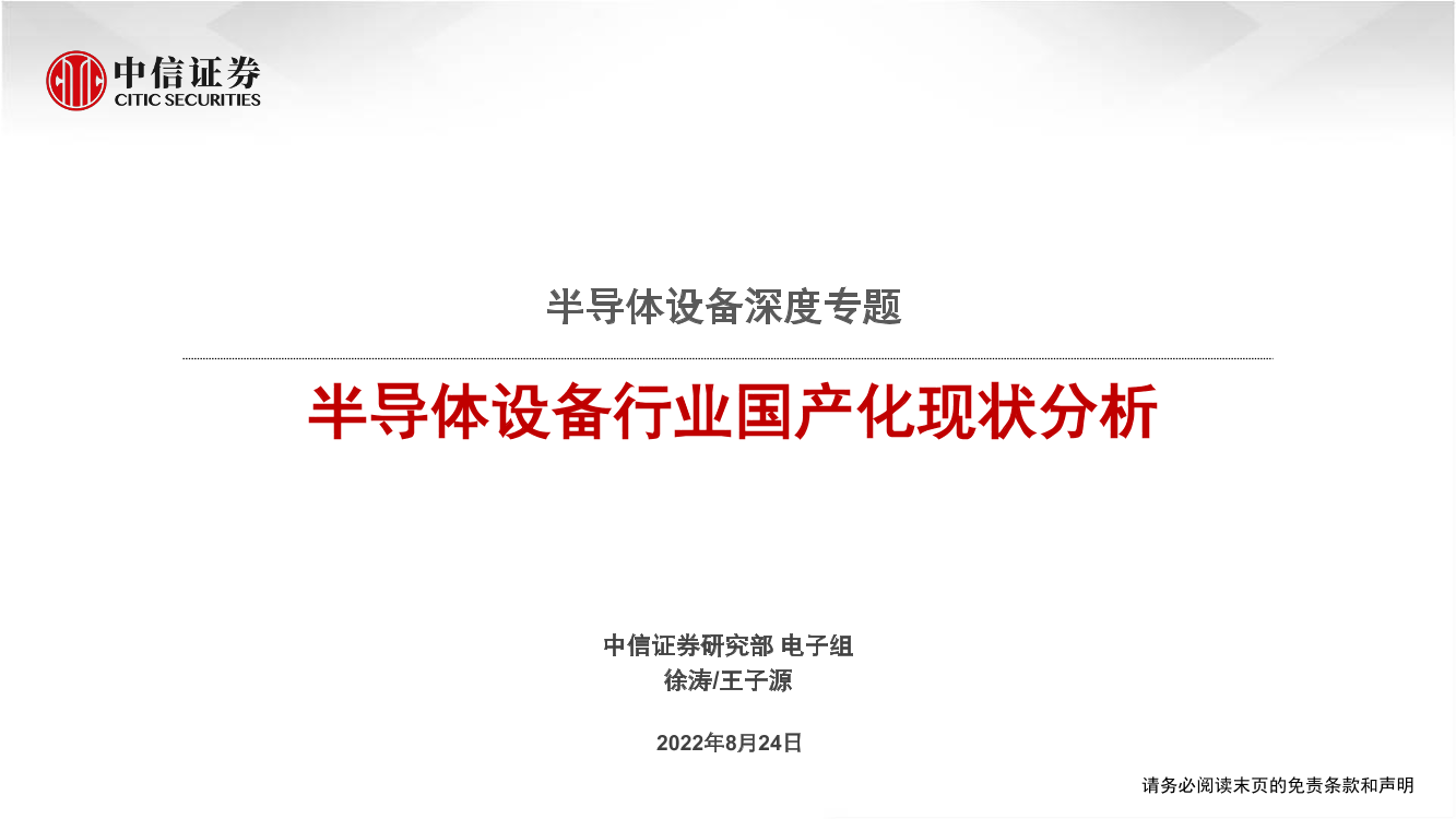 半导体设备行业深度专题：半导体设备行业国产化现状分析-20220824-中信证券-50页半导体设备行业深度专题：半导体设备行业国产化现状分析-20220824-中信证券-50页_1.png