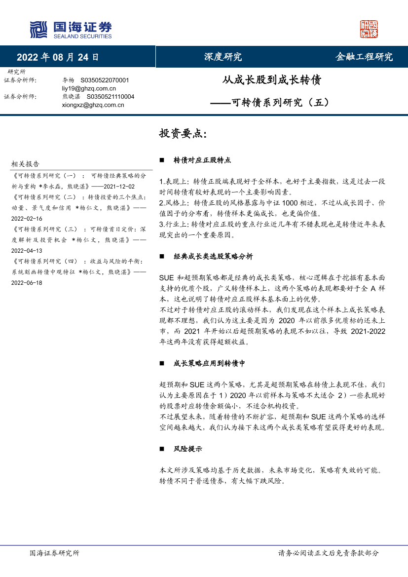 可转债系列研究（五）：从成长股到成长转债-20220824-国海证券-46页可转债系列研究（五）：从成长股到成长转债-20220824-国海证券-46页_1.png