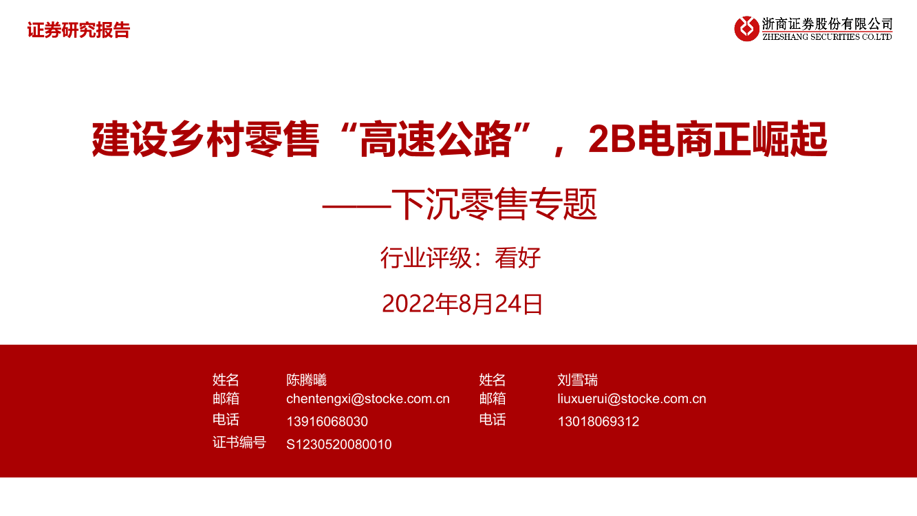 商贸零售行业下沉零售专题：建设乡村零售“高速公路”，2B电商正崛起-20220824-浙商证券-34页商贸零售行业下沉零售专题：建设乡村零售“高速公路”，2B电商正崛起-20220824-浙商证券-34页_1.png