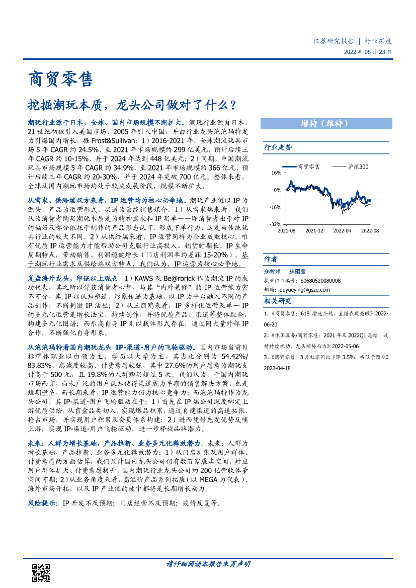 商贸零售行业：挖掘潮玩本质，龙头公司做对了什么？-20220823-国盛证券-30页商贸零售行业：挖掘潮玩本质，龙头公司做对了什么？-20220823-国盛证券-30页_1.png