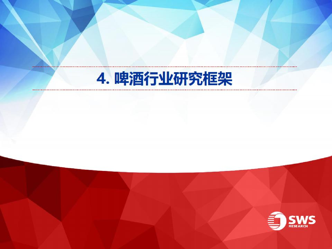 啤酒行业研究框架-20220826-申万宏源-34页啤酒行业研究框架-20220826-申万宏源-34页_1.png