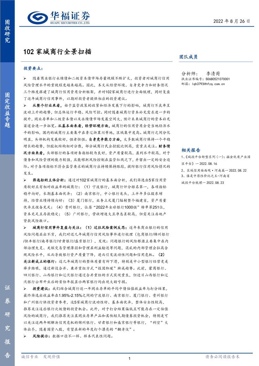 固定收益专题：102家城商行全景扫描-20220826-华福证券-39页固定收益专题：102家城商行全景扫描-20220826-华福证券-39页_1.png