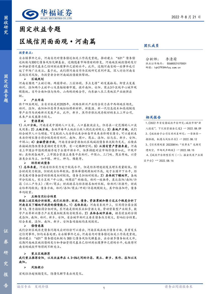 固定收益专题：区域信用面面观·河南篇-20220821-华福证券-28页固定收益专题：区域信用面面观·河南篇-20220821-华福证券-28页_1.png
