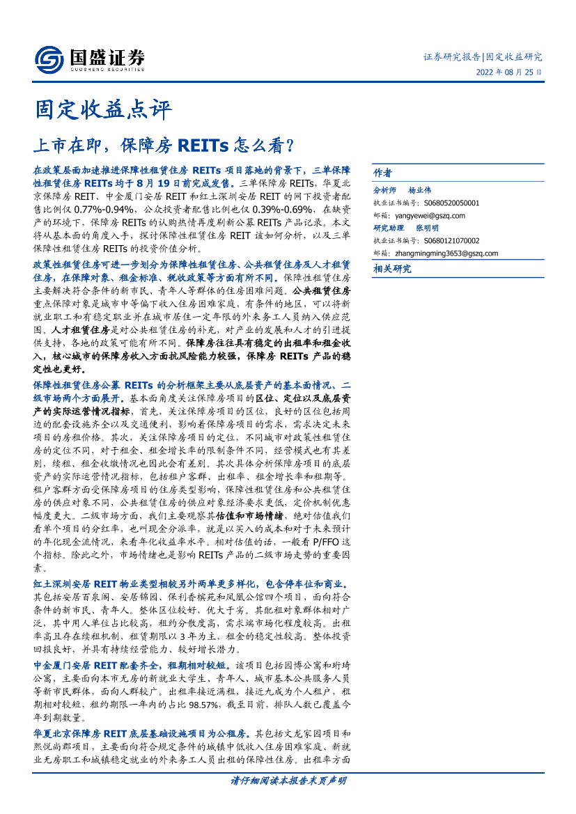 固定收益点评：上市在即，保障房REITs怎么看？-20220825-国盛证券-21页固定收益点评：上市在即，保障房REITs怎么看？-20220825-国盛证券-21页_1.png