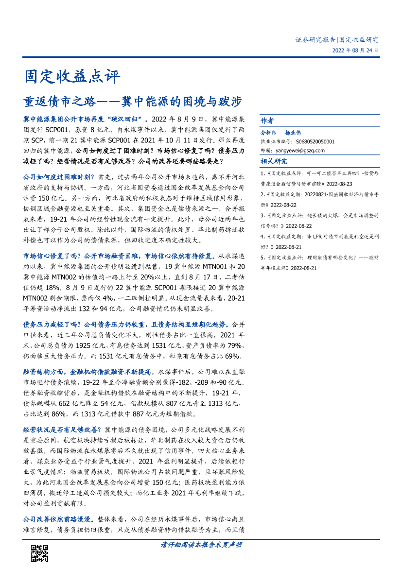 固定收益点评：冀中能源的困境与跋涉，重返债市之路-20220824-国盛证券-15页固定收益点评：冀中能源的困境与跋涉，重返债市之路-20220824-国盛证券-15页_1.png