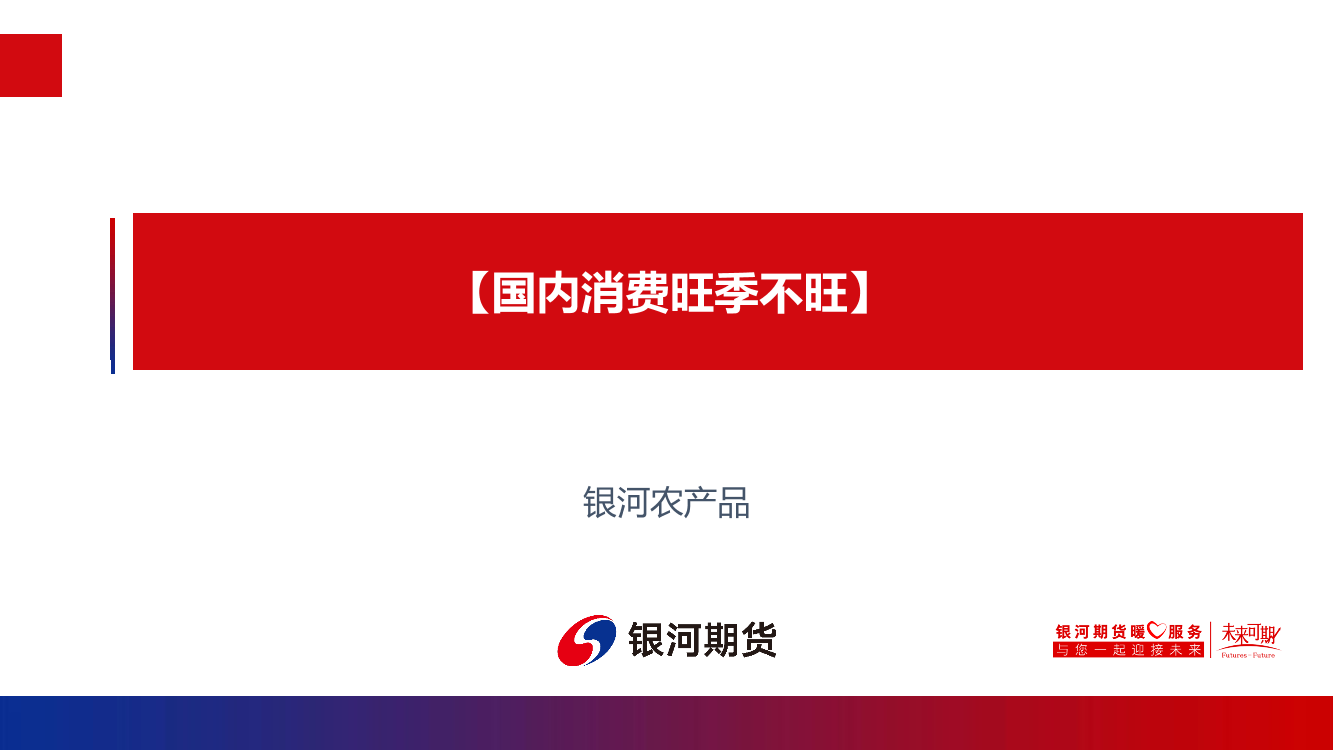 国内消费旺季不旺-20220822-银河期货-16页国内消费旺季不旺-20220822-银河期货-16页_1.png