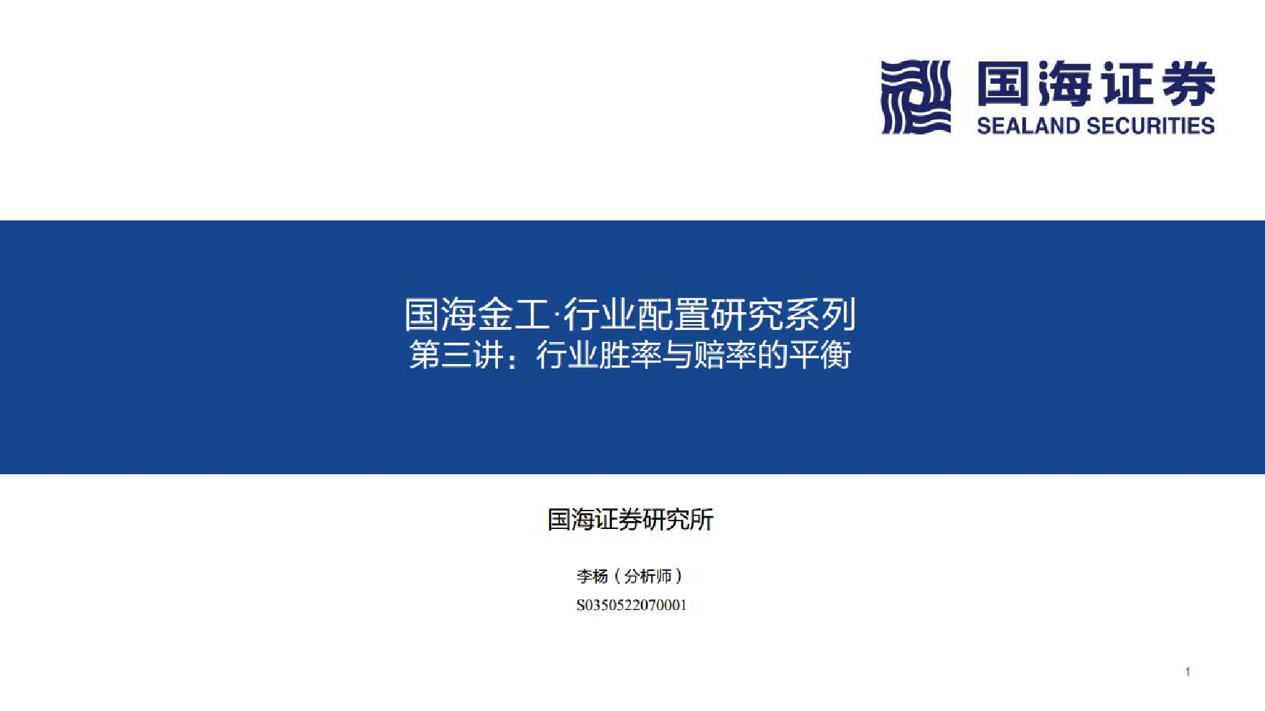 国海金工·行业配置研究系列第三讲：行业胜率与赔率的平衡-20220826-国海证券-31页国海金工·行业配置研究系列第三讲：行业胜率与赔率的平衡-20220826-国海证券-31页_1.png