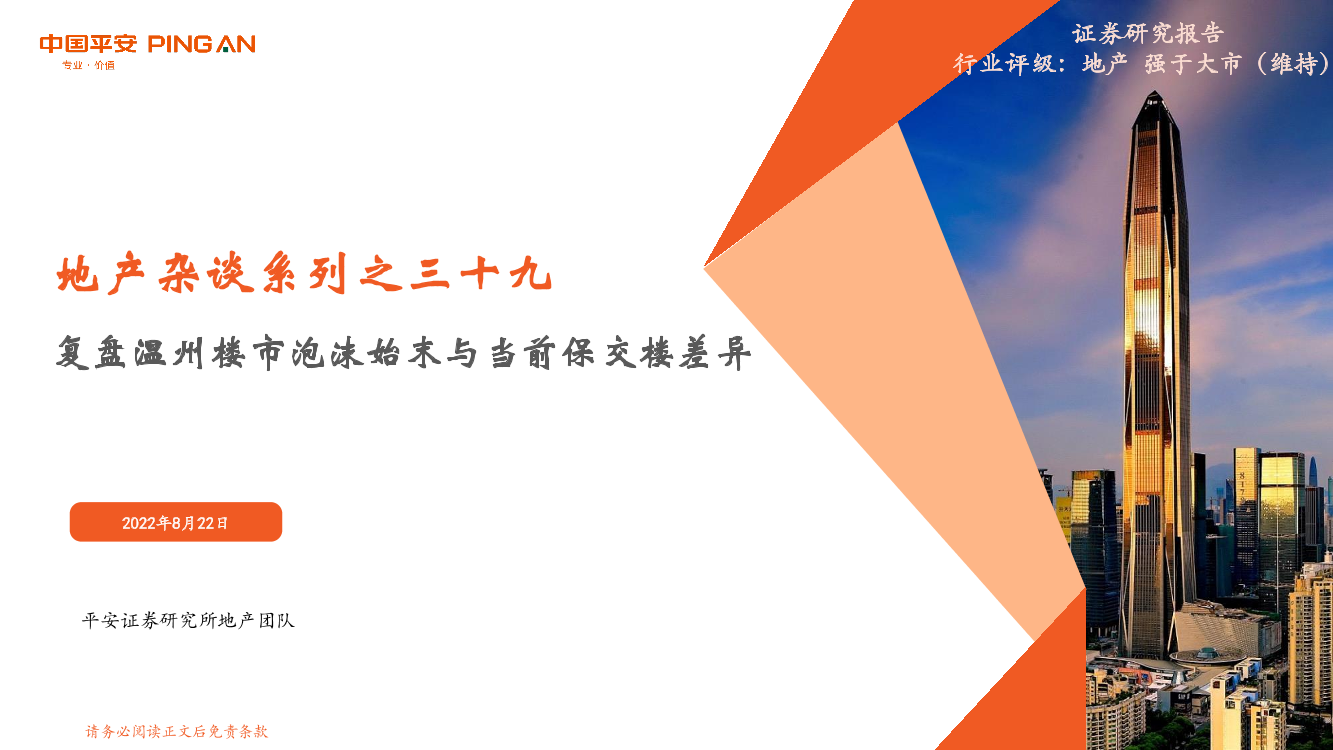 地产行业杂谈系列之三十九：复盘温州楼市泡沫始末与当前保交楼差异-20220822-平安证券-15页地产行业杂谈系列之三十九：复盘温州楼市泡沫始末与当前保交楼差异-20220822-平安证券-15页_1.png
