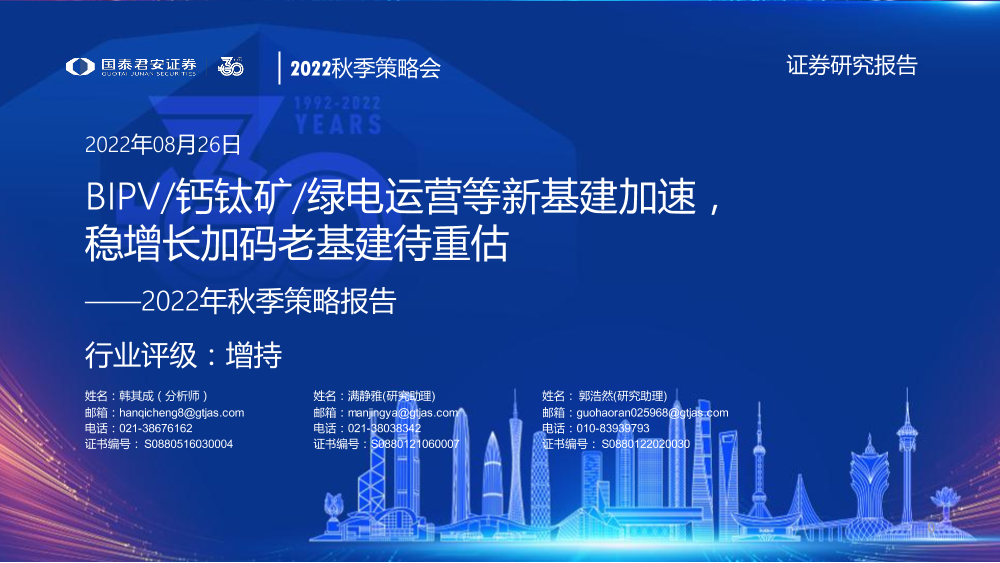 基建行业2022年秋季策略报告：BIPV钙钛矿绿电运营等新基建加速，稳增长加码老基建待重估-20220826-国泰君安-76页基建行业2022年秋季策略报告：BIPV钙钛矿绿电运营等新基建加速，稳增长加码老基建待重估-20220826-国泰君安-76页_1.png