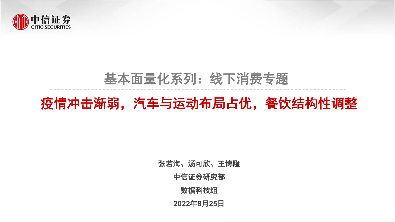 基本面量化系列：线下消费专题，疫情冲击渐弱，汽车与运动布局占优，餐饮结构性调整-20220825-中信证券-19页基本面量化系列：线下消费专题，疫情冲击渐弱，汽车与运动布局占优，餐饮结构性调整-20220825-中信证券-19页_1.png