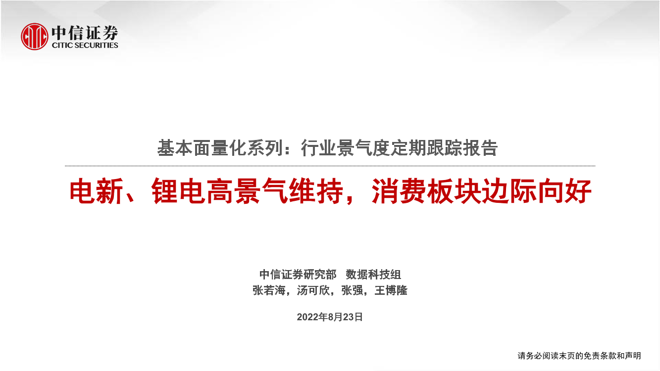 基本面量化系列：行业景气度定期跟踪报告，电新、锂电高景气维持，消费板块边际向好-20220823-中信证券-23页基本面量化系列：行业景气度定期跟踪报告，电新、锂电高景气维持，消费板块边际向好-20220823-中信证券-23页_1.png