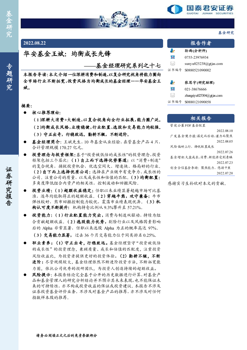 基金经理研究系列之十七：华安基金王斌，均衡成长先锋-20220822-国泰君安-18页基金经理研究系列之十七：华安基金王斌，均衡成长先锋-20220822-国泰君安-18页_1.png
