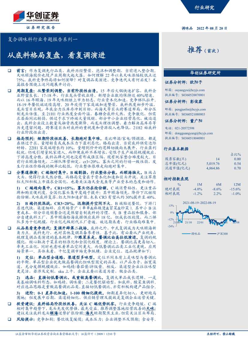 复合调味料行业专题报告系列一：从底料格局复盘，看复调演进-20220820-华创证券-30页复合调味料行业专题报告系列一：从底料格局复盘，看复调演进-20220820-华创证券-30页_1.png