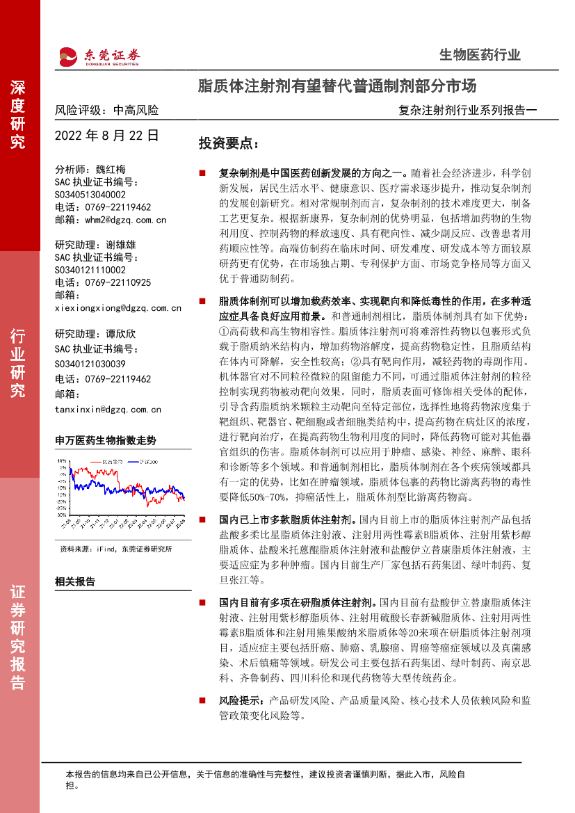 复杂注射剂行业系列报告一：脂质体注射剂有望替代普通制剂部分市场-20220822-东莞证券-28页复杂注射剂行业系列报告一：脂质体注射剂有望替代普通制剂部分市场-20220822-东莞证券-28页_1.png