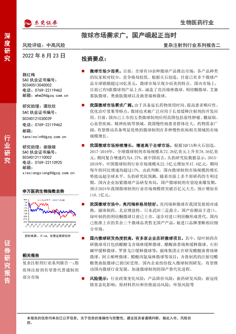 复杂注射剂行业系列报告二：微球市场需求广，国产崛起正当时-20220823-东莞证券-24页复杂注射剂行业系列报告二：微球市场需求广，国产崛起正当时-20220823-东莞证券-24页_1.png