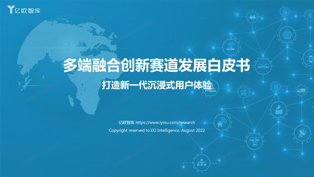多端融合创新赛道发展白皮书-亿欧智库-32页多端融合创新赛道发展白皮书-亿欧智库-32页_1.png