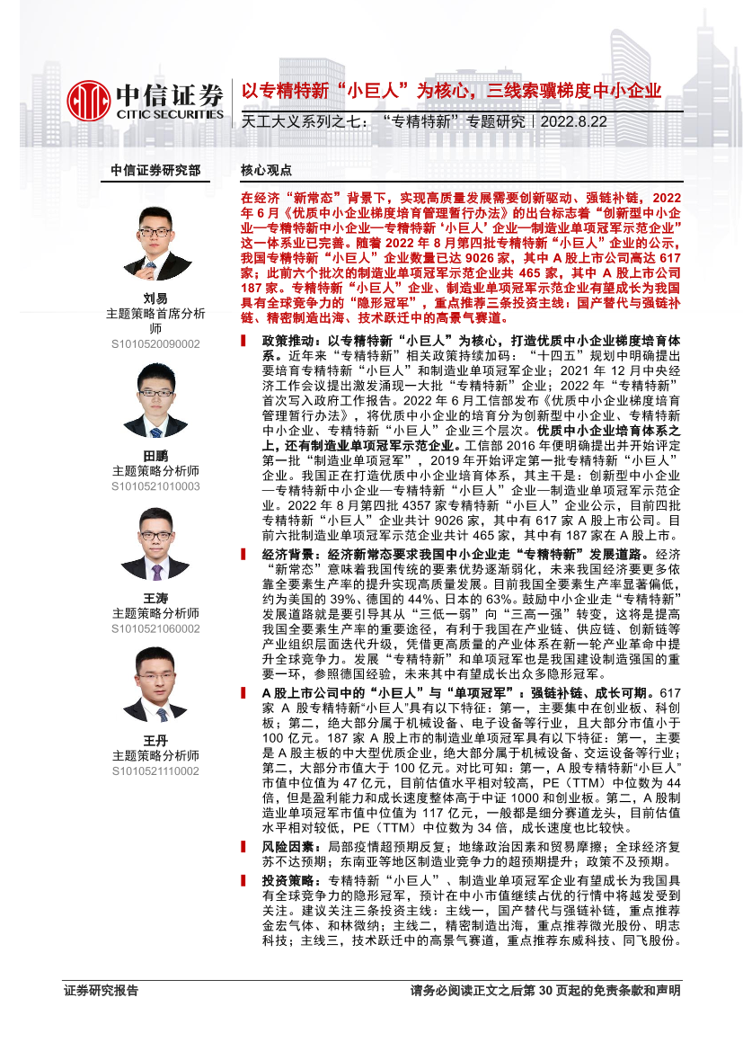 天工大义系列之七：“专精特新”专题研究，以专精特新“小巨人”为核心，三线索骥梯度中小企业-20220822-中信证券-31页天工大义系列之七：“专精特新”专题研究，以专精特新“小巨人”为核心，三线索骥梯度中小企业-20220822-中信证券-31页_1.png