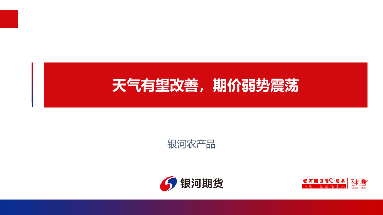 天气有望改善，期价弱势震荡-20220822-银河期货-18页天气有望改善，期价弱势震荡-20220822-银河期货-18页_1.png
