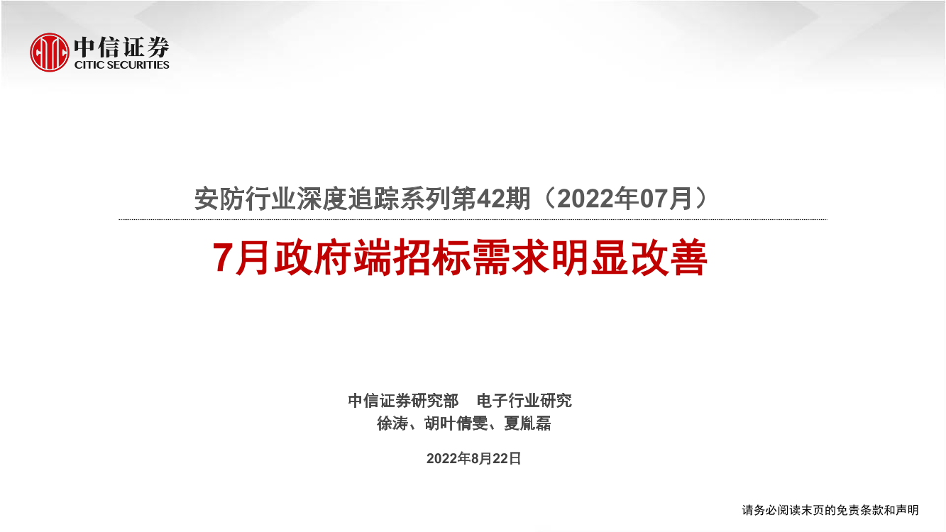 安防行业深度追踪系列第42期（2022年07月）：7月政府端招标需求明显改善-20220822-中信证券-18页安防行业深度追踪系列第42期（2022年07月）：7月政府端招标需求明显改善-20220822-中信证券-18页_1.png