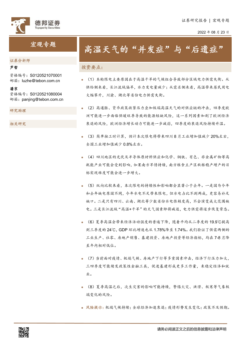 宏观专题：高温天气的“并发症”与“后遗症”-20220823-德邦证券-17页宏观专题：高温天气的“并发症”与“后遗症”-20220823-德邦证券-17页_1.png