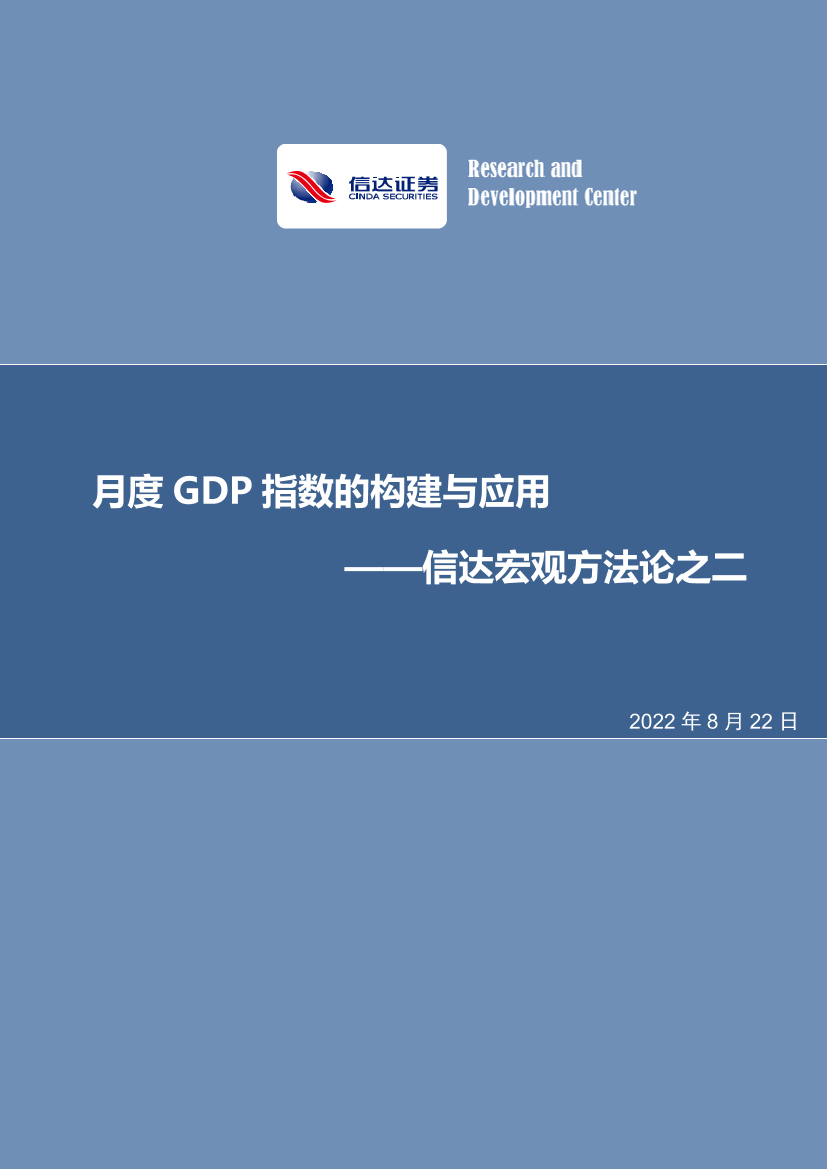 宏观方法论之二：月度GDP指数的构建与应用-20220822-信达证券-25页宏观方法论之二：月度GDP指数的构建与应用-20220822-信达证券-25页_1.png