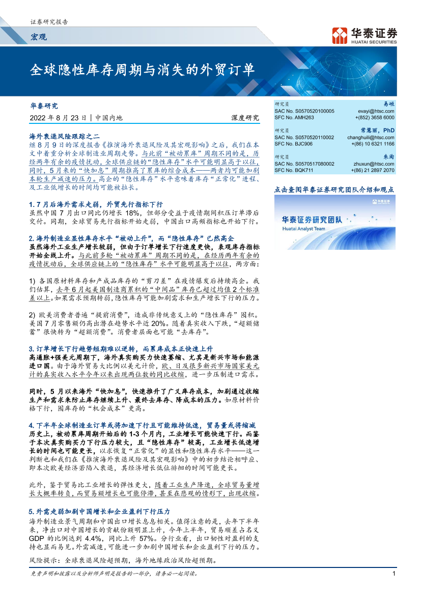 宏观深度研究：全球隐性库存周期与消失的外贸订单-20220823-华泰证券-24页宏观深度研究：全球隐性库存周期与消失的外贸订单-20220823-华泰证券-24页_1.png