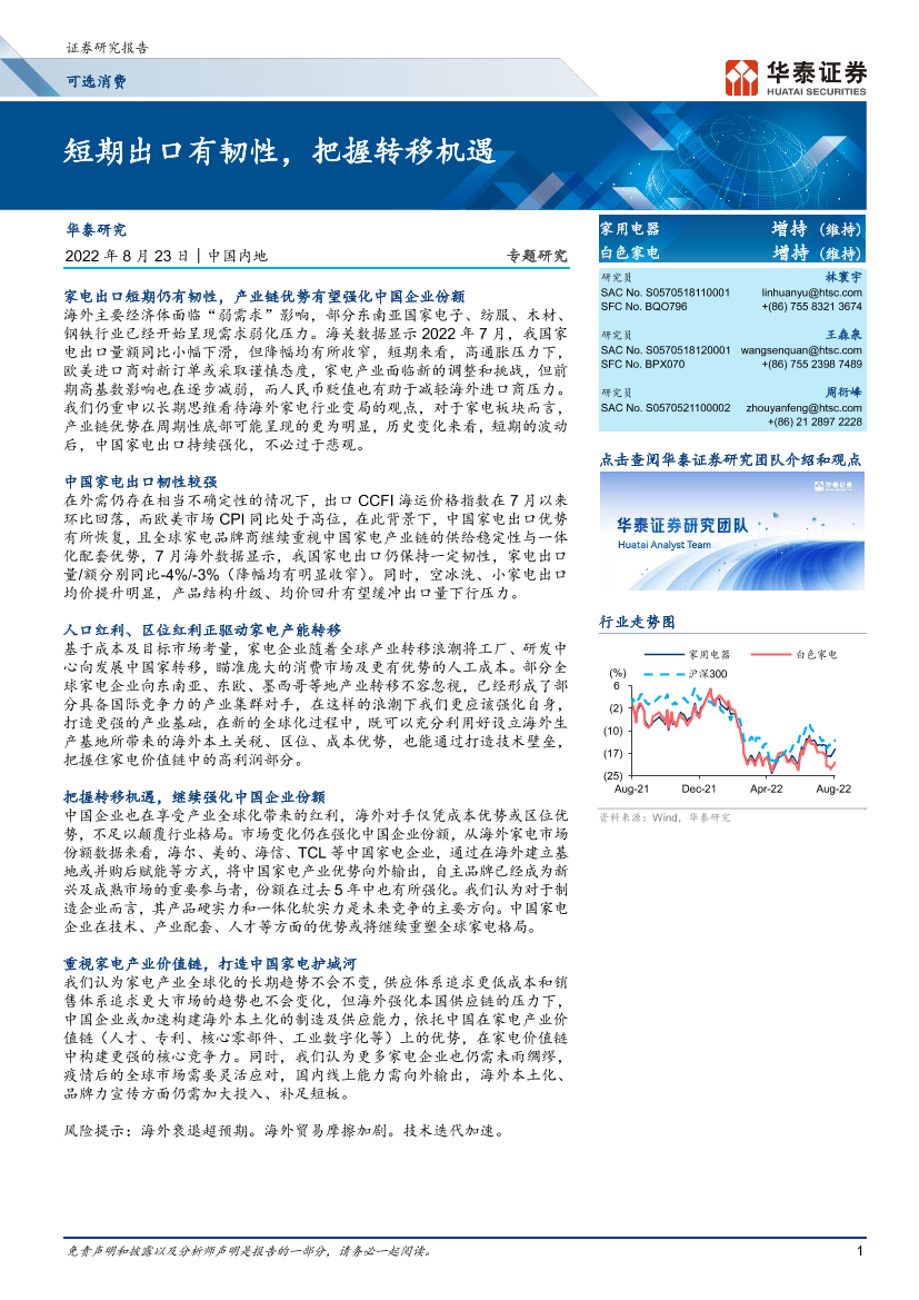 家用电器行业：短期出口有韧性，把握转移机遇-20220823-华泰证券-23页家用电器行业：短期出口有韧性，把握转移机遇-20220823-华泰证券-23页_1.png