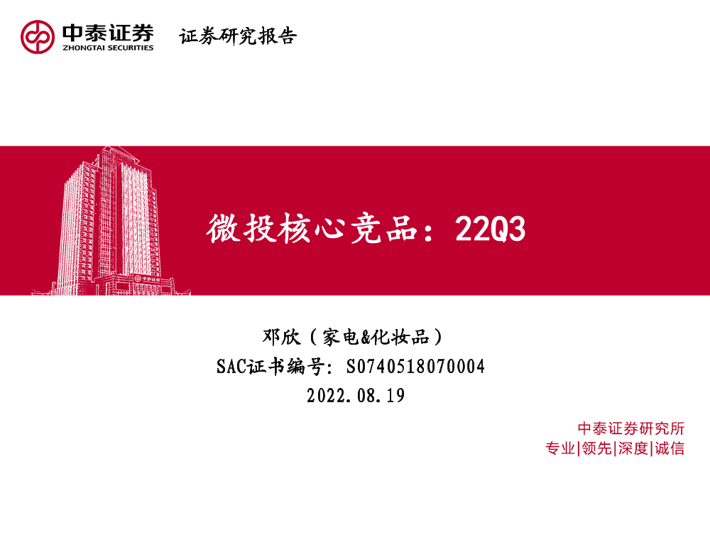 家电&化妆品行业：微投核心竞品，22Q3-20220819-中泰证券-15页家电&化妆品行业：微投核心竞品，22Q3-20220819-中泰证券-15页_1.png