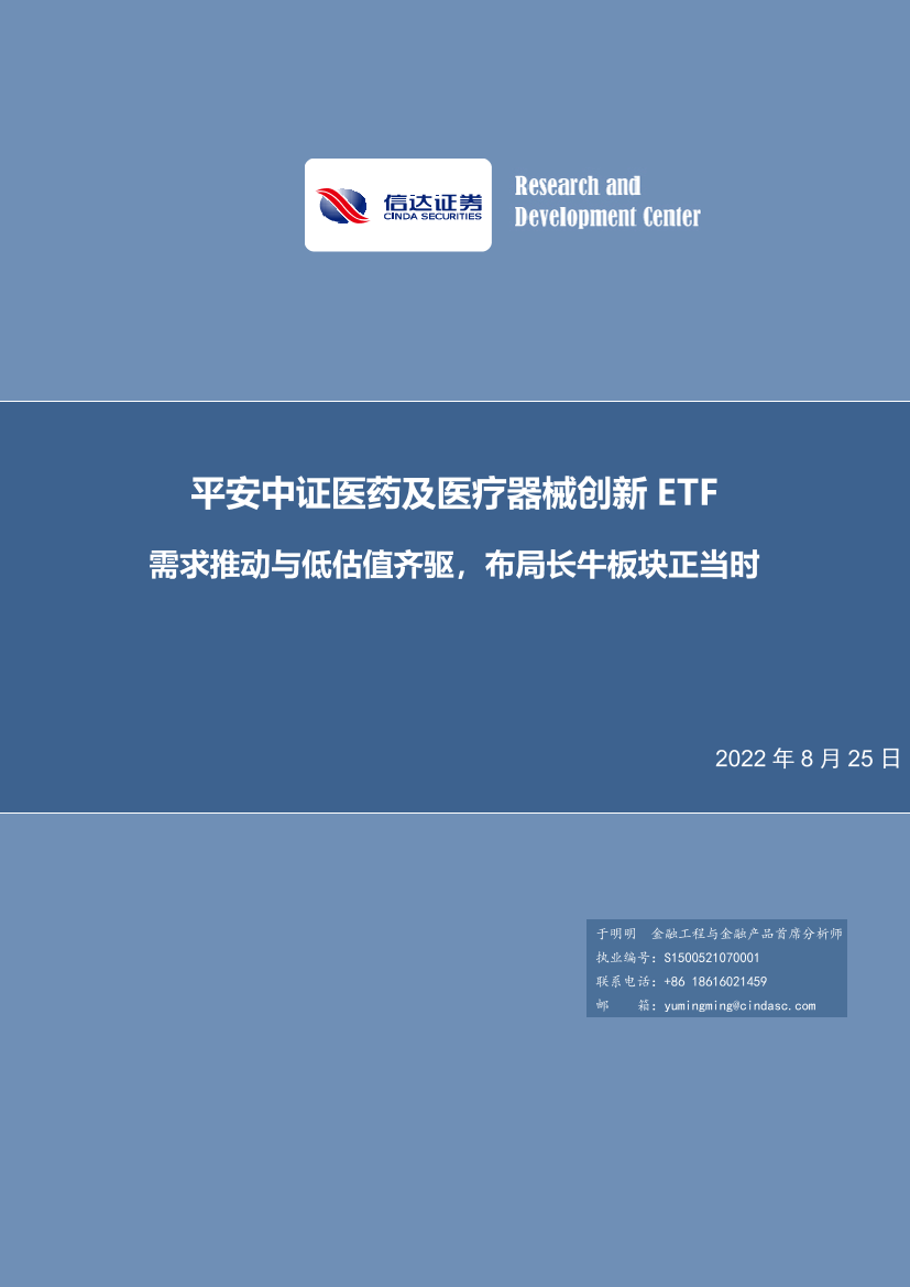 平安中证医药及医疗器械创新ETF：需求推动与低估值齐驱，布局长牛板块正当时-20220825-信达证券-21页平安中证医药及医疗器械创新ETF：需求推动与低估值齐驱，布局长牛板块正当时-20220825-信达证券-21页_1.png