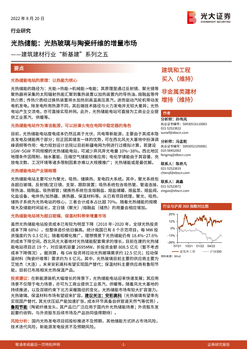 建筑建材行业“新基建”系列之五：光热储能，光热玻璃与陶瓷纤维的增量市场-20220820-光大证券-24页建筑建材行业“新基建”系列之五：光热储能，光热玻璃与陶瓷纤维的增量市场-20220820-光大证券-24页_1.png