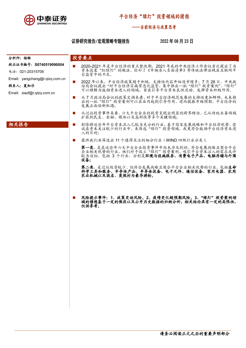 当前经济与政策思考：平台经济“绿灯”投资领域的猜想-20220823-中泰证券-15页当前经济与政策思考：平台经济“绿灯”投资领域的猜想-20220823-中泰证券-15页_1.png