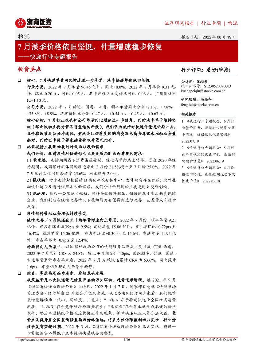 快递行业专题报告：7月淡季价格依旧坚挺，件量增速稳步修复-20220819-浙商证券-16页快递行业专题报告：7月淡季价格依旧坚挺，件量增速稳步修复-20220819-浙商证券-16页_1.png