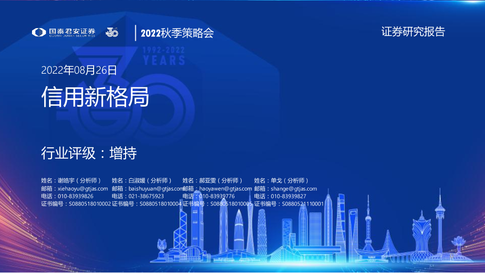 房地产行业2022秋季策略会：信用新格局-20220826-国泰君安-22页房地产行业2022秋季策略会：信用新格局-20220826-国泰君安-22页_1.png