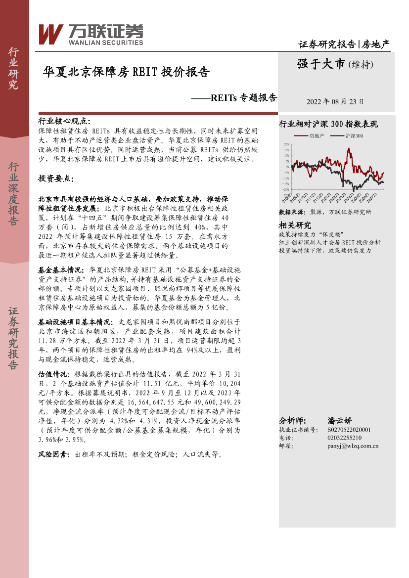 房地产行业REITs专题报告：华夏北京保障房REIT投价报告-20220823-万联证券-16页房地产行业REITs专题报告：华夏北京保障房REIT投价报告-20220823-万联证券-16页_1.png